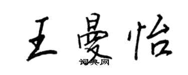 王正良王曼怡行書個性簽名怎么寫