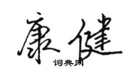 駱恆光康健行書個性簽名怎么寫
