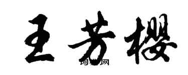 胡問遂王芳櫻行書個性簽名怎么寫