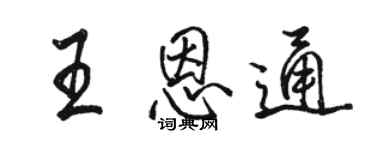 駱恆光王恩通行書個性簽名怎么寫
