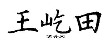 丁謙王屹田楷書個性簽名怎么寫