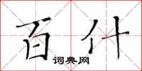 黃華生百什楷書怎么寫