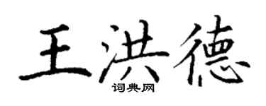 丁謙王洪德楷書個性簽名怎么寫