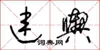 王冬齡連輿草書怎么寫