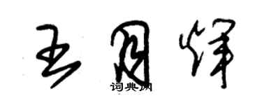 朱錫榮王月輝草書個性簽名怎么寫