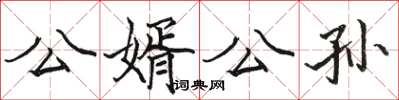 駱恆光公婿公孫楷書怎么寫