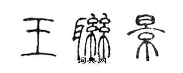 陳聲遠王聯景篆書個性簽名怎么寫