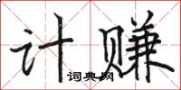 駱恆光計賺楷書怎么寫