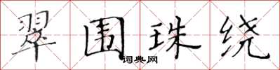 黃華生翠圍珠繞楷書怎么寫