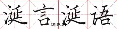 駱恆光涎言涎語楷書怎么寫