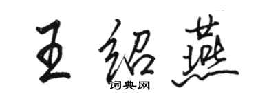 駱恆光王紹燕行書個性簽名怎么寫