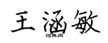 何伯昌王涵敏楷書個性簽名怎么寫