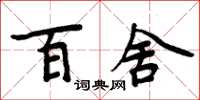 周炳元百舍楷書怎么寫