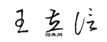駱恆光王立信草書個性簽名怎么寫