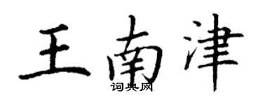 丁謙王南津楷書個性簽名怎么寫