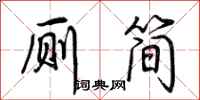荊霄鵬廁簡行書怎么寫