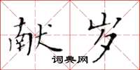 黃華生獻歲楷書怎么寫