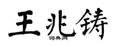 翁闓運王兆鑄楷書個性簽名怎么寫