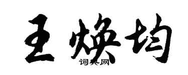 胡問遂王煥均行書個性簽名怎么寫