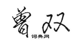 駱恆光曾雙行書個性簽名怎么寫