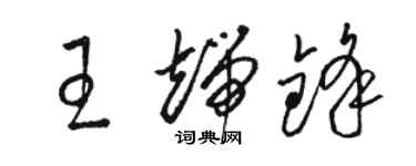 駱恆光王端鋒草書個性簽名怎么寫