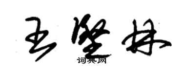 朱錫榮王堅林草書個性簽名怎么寫