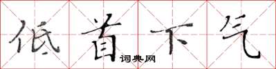 黃華生低首下氣楷書怎么寫