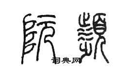 陳墨阮頻篆書個性簽名怎么寫