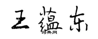 曾慶福王蘊東行書個性簽名怎么寫