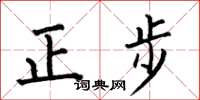 何伯昌正步楷書怎么寫