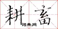 黃華生耕畜楷書怎么寫