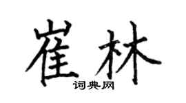 何伯昌崔林楷書個性簽名怎么寫