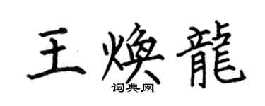 何伯昌王煥龍楷書個性簽名怎么寫