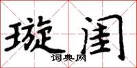 周炳元璇閨楷書怎么寫