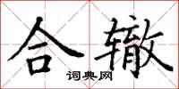 丁謙合轍楷書怎么寫