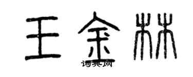 曾慶福王金林篆書個性簽名怎么寫