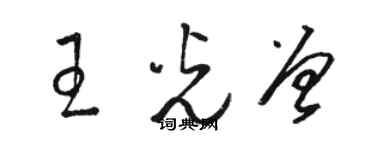 駱恆光王光曾草書個性簽名怎么寫