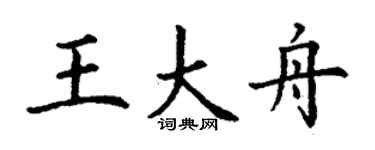 丁謙王大舟楷書個性簽名怎么寫