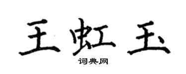 何伯昌王虹玉楷書個性簽名怎么寫