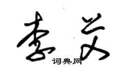 朱錫榮李艾草書個性簽名怎么寫