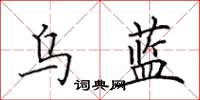 田英章烏藍楷書怎么寫