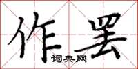 周炳元作罷楷書怎么寫