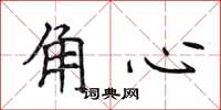 侯登峰角心楷書怎么寫