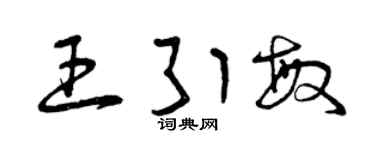 曾慶福王引敏草書個性簽名怎么寫