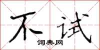 侯登峰不試楷書怎么寫