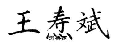 丁謙王燾斌楷書個性簽名怎么寫