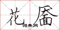 田英章花靨楷書怎么寫