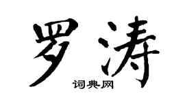 翁闓運羅濤楷書個性簽名怎么寫