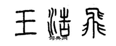 曾慶福王浩飛篆書個性簽名怎么寫