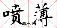 周炳元噴薄楷書怎么寫